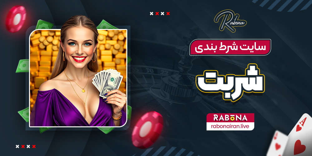 سایت-شرط-بندی-شربت.jpg (1000×500)