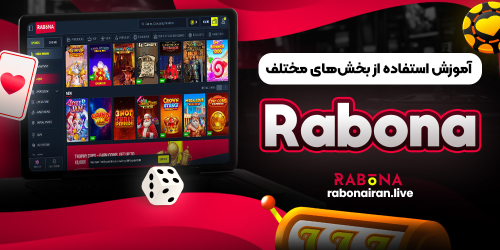 آموزش استفاده از بخش‌های مختلف rabona