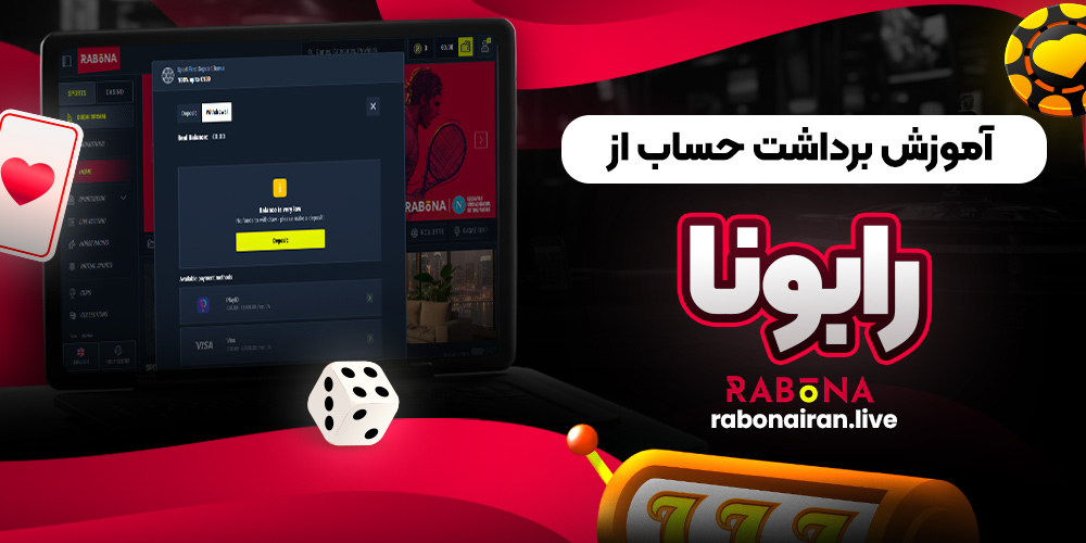 آموزش برداشت حساب از رابونا