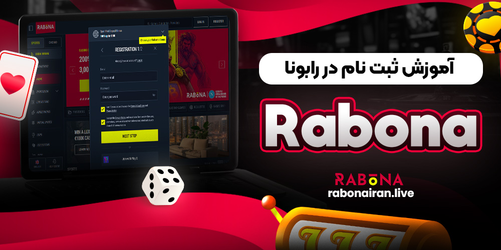 آموزش ثبت نام در رابونا Rabona