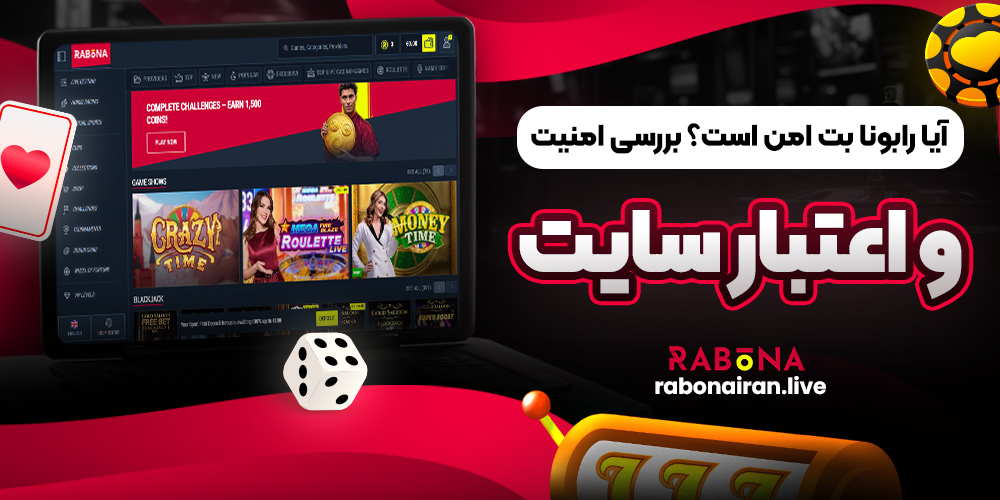 آیا رابونا بت امن است؟ بررسی امنیت و اعتبار سایت