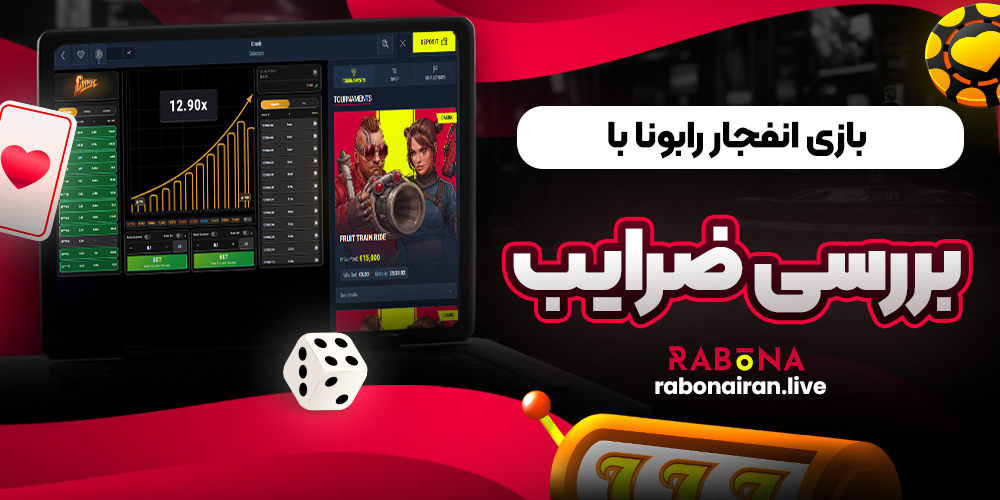 بازی انفجار رابونا با بررسی ضرايب