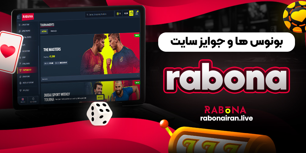 بونوس ها و جوایز سایت rabona