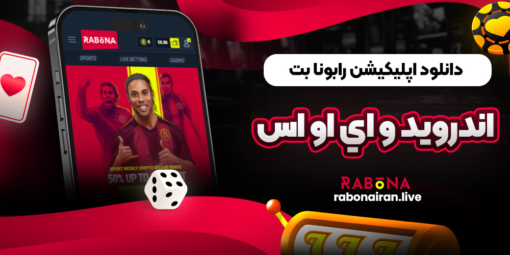 دانلود اپليکيشن رابونا اندرويد و اي او اس