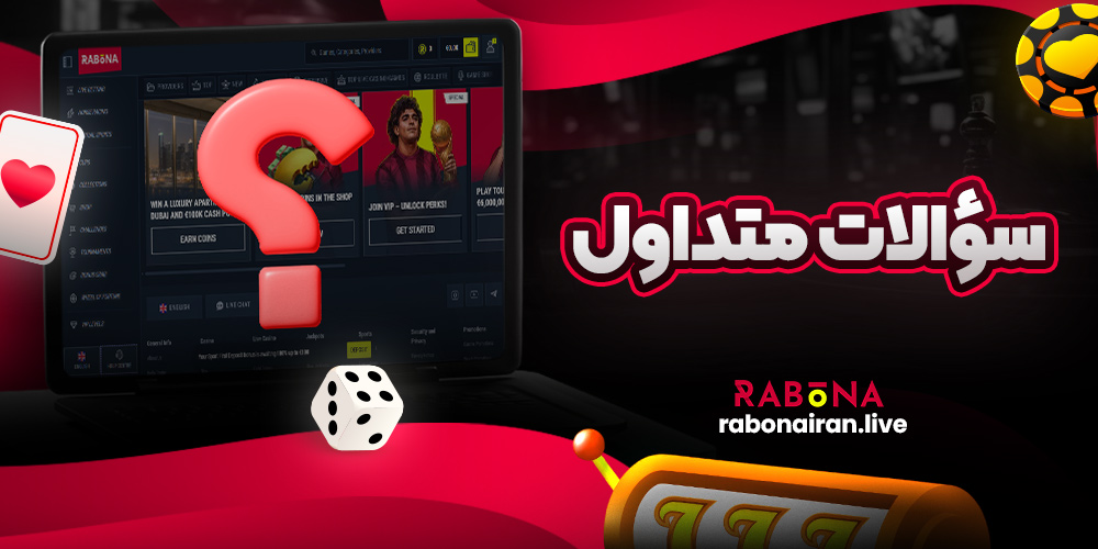 سؤالات متداول