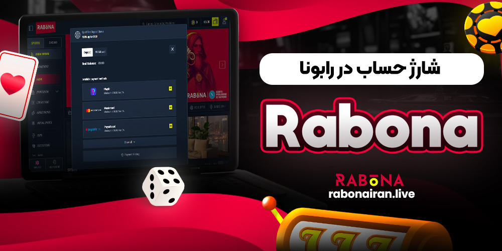 شارژ حساب در رابونا Rabona