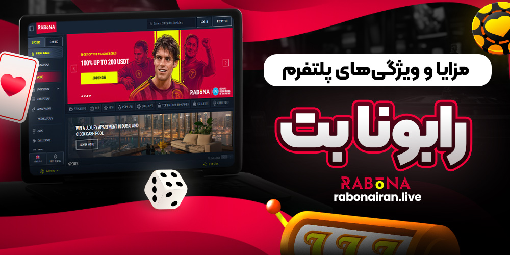 مزایا و ویژگی‌های پلتفرم رابونا بت