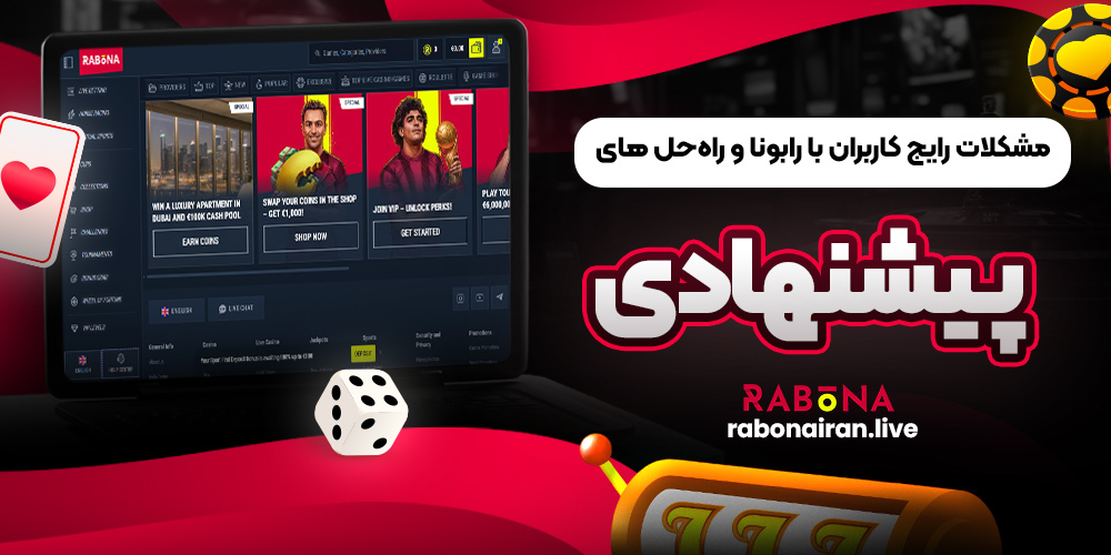 مشکلات رایج کاربران و راه‌حل ‌های پیشنهادی