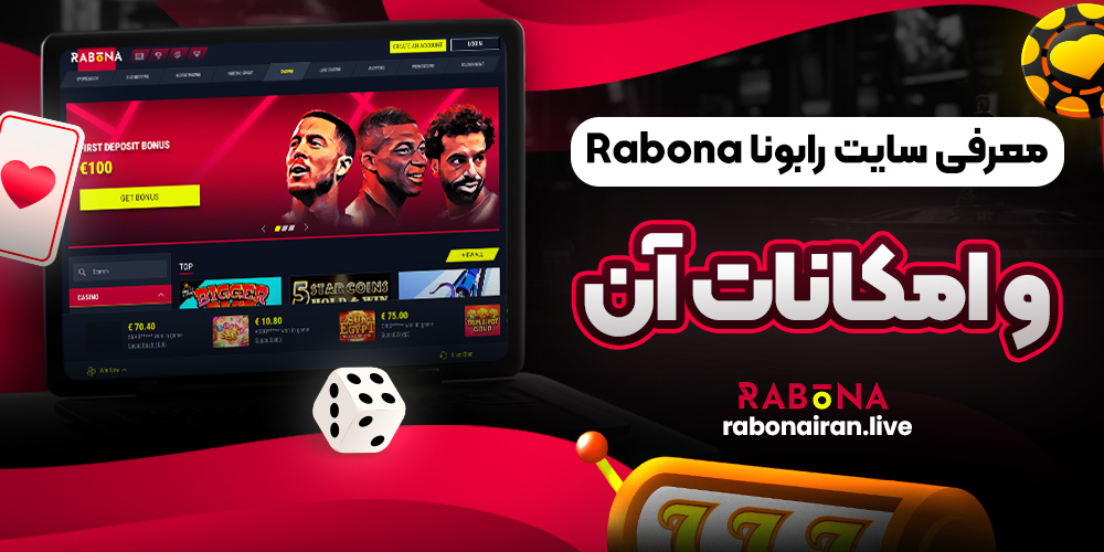 معرفی سایت رابونا Rabona و امکانات آن