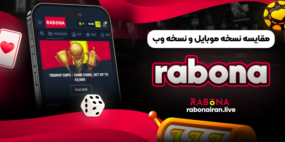 مقایسه نسخه موبایل و نسخه وب rabona