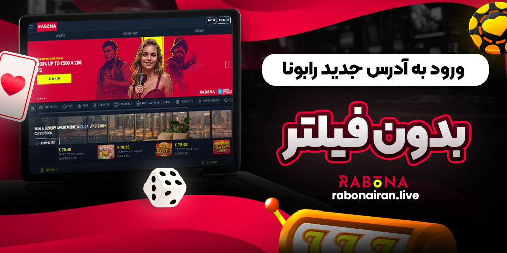 ورود به آدرس جدید رابونا بدون فیلتر