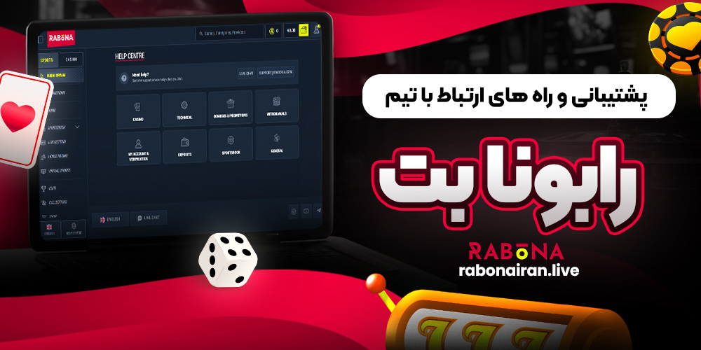 پشتیبانی و راه ‌های ارتباط با تیم رابونا بت