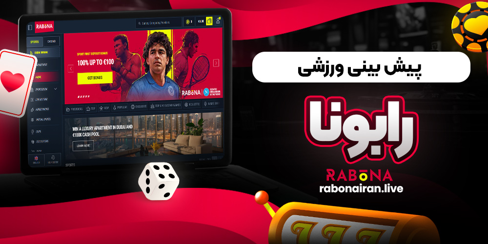 پیش بینی ورزشی رابونا