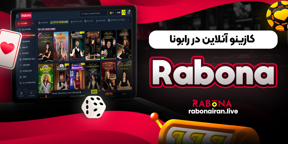 کازینو آنلاین در رابونا Rabona